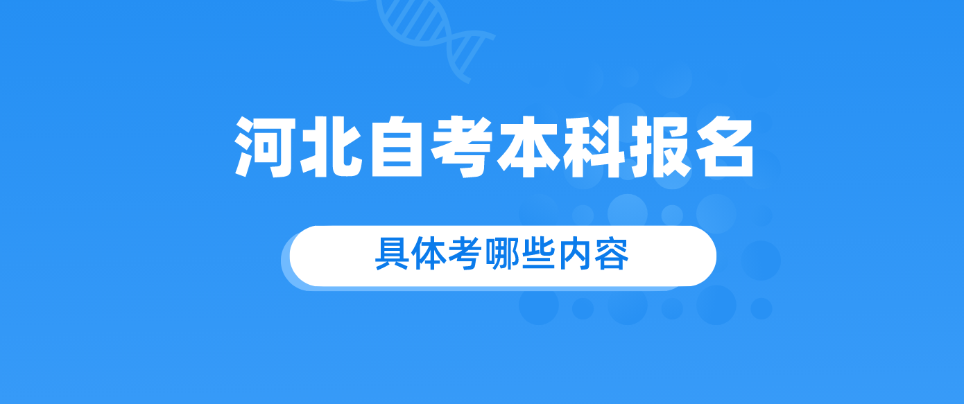 河北自考本科报名有什么科目？具体考哪些内容？.png
