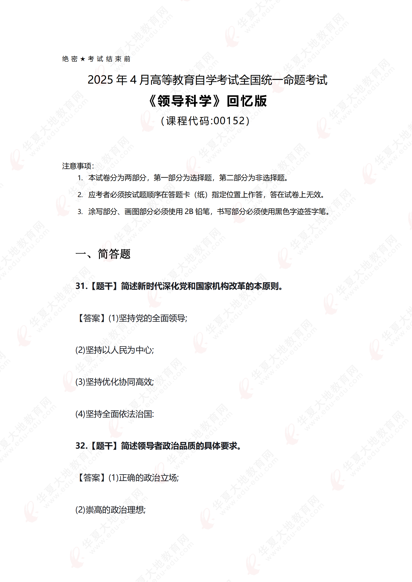 2504《领导科学》真题回忆版_00.png