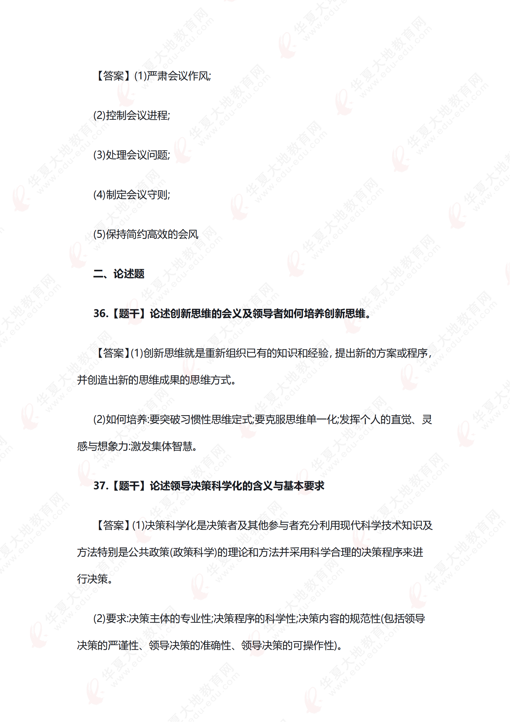 2504《领导科学》真题回忆版_02.png