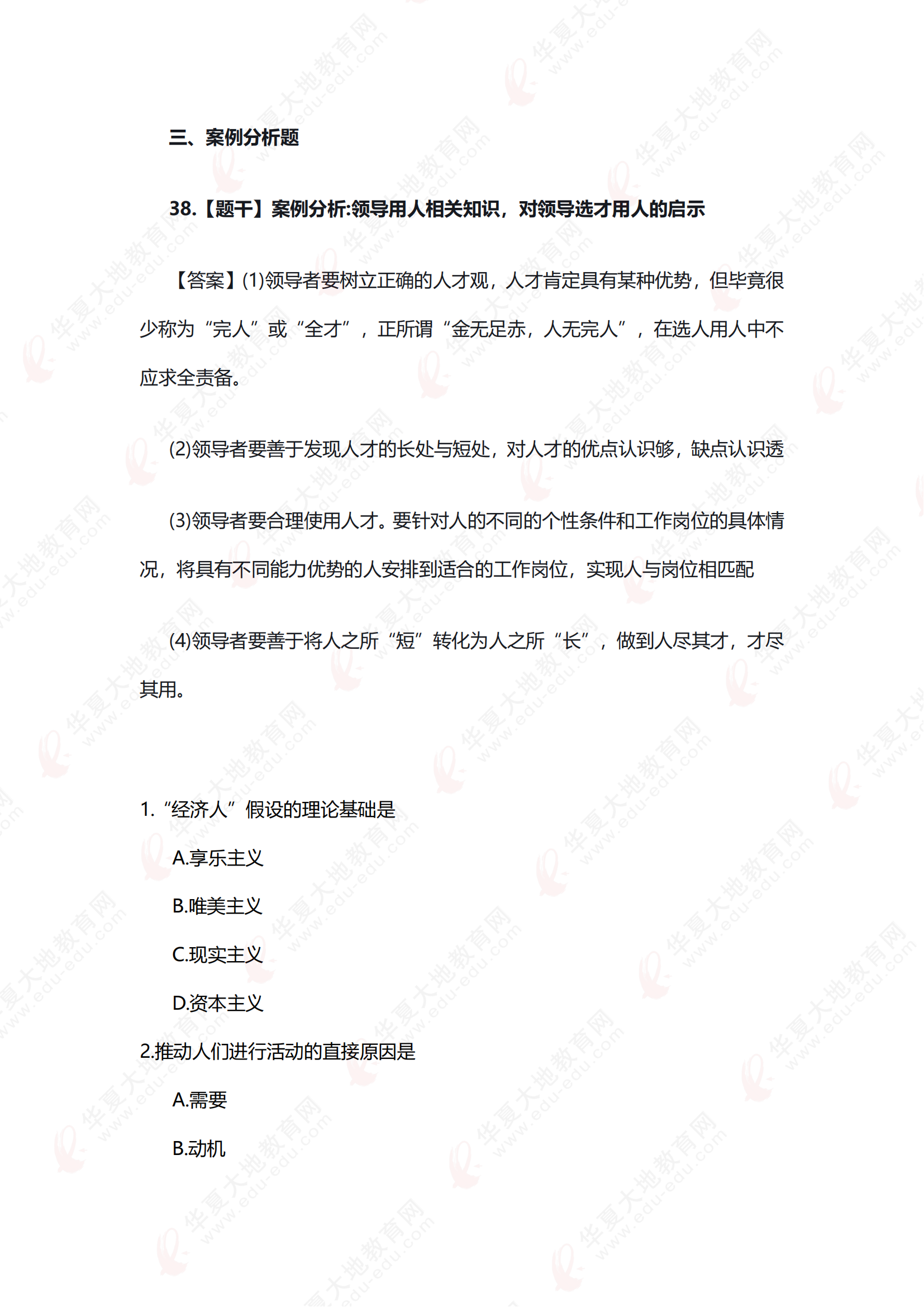2504《领导科学》真题回忆版_03.png