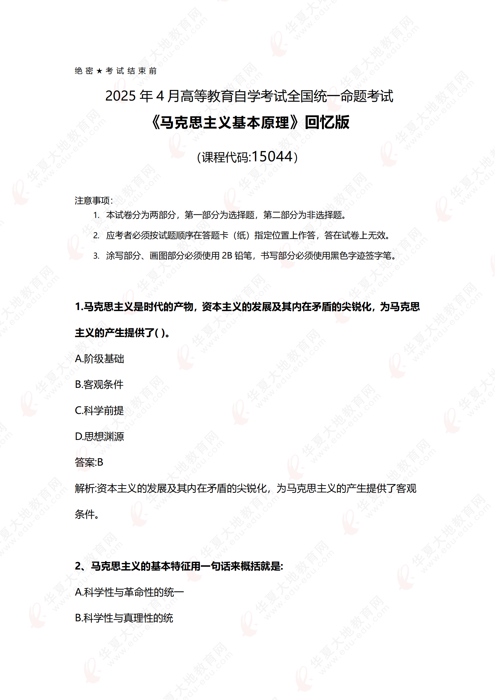 2504《马克思主义基本原理》真题回忆版_00.png