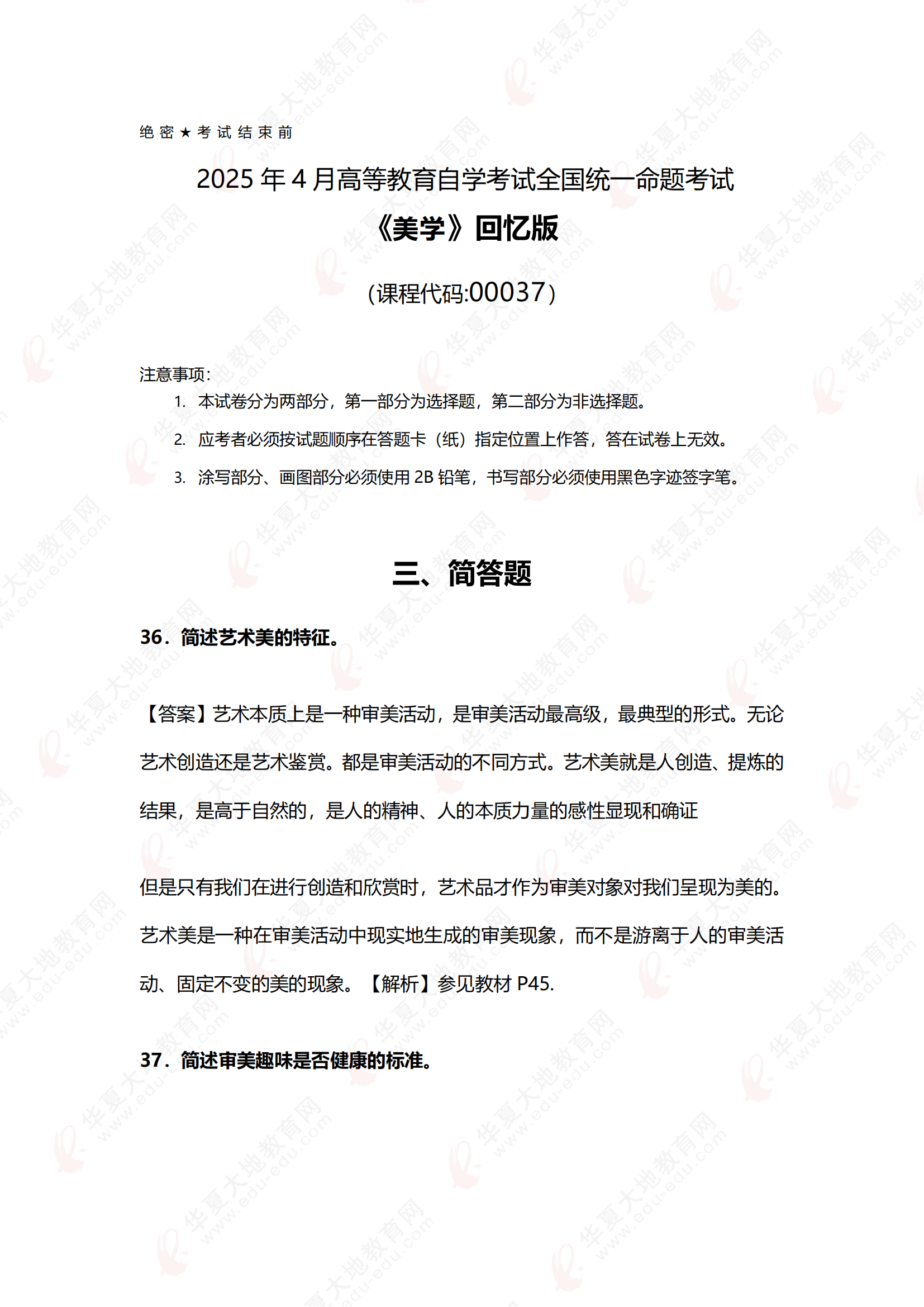 2504《美学》真题回忆版 - 副本 - 副本_00.png