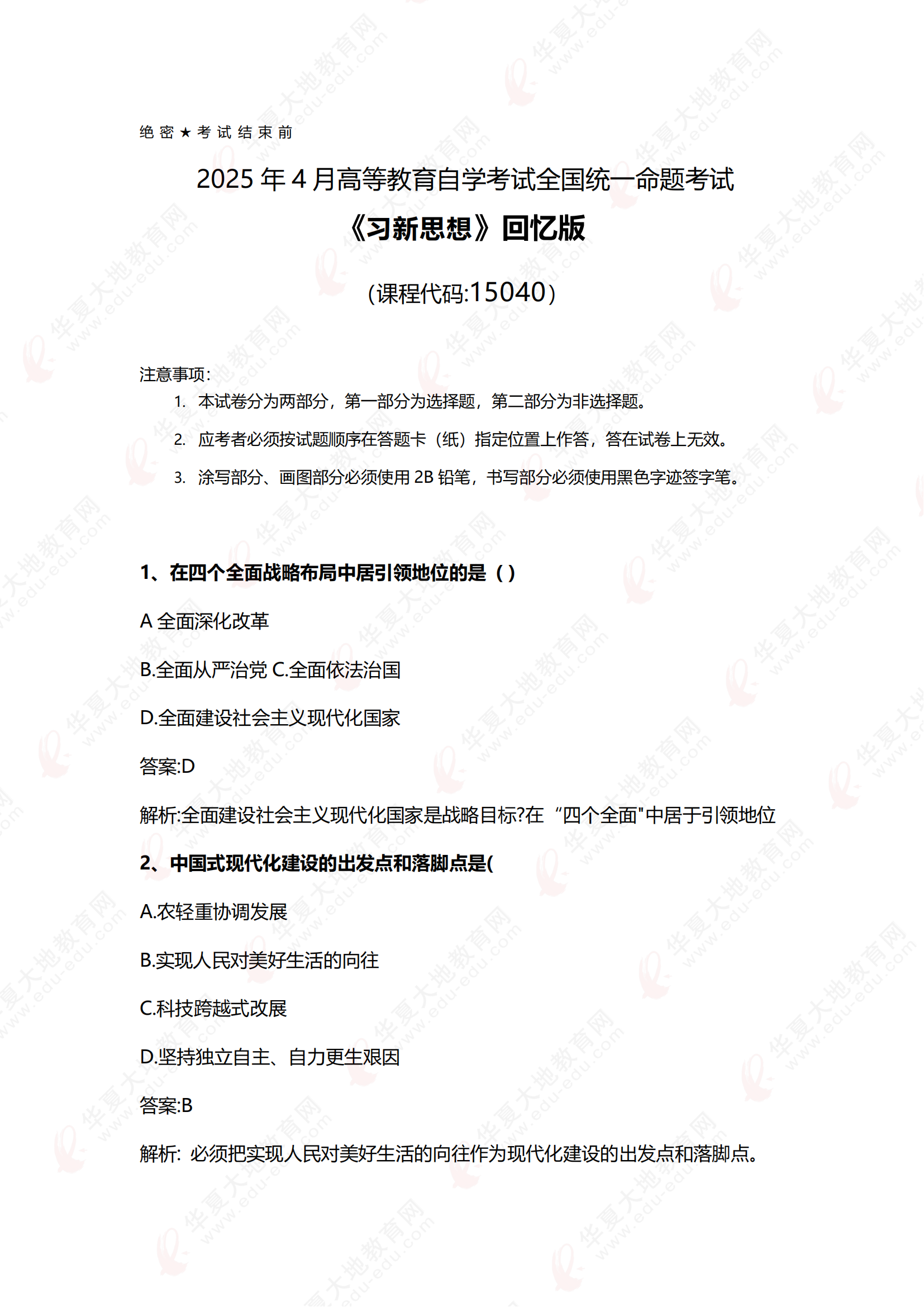 2504《习新思想》回忆版真题回忆版_00.png