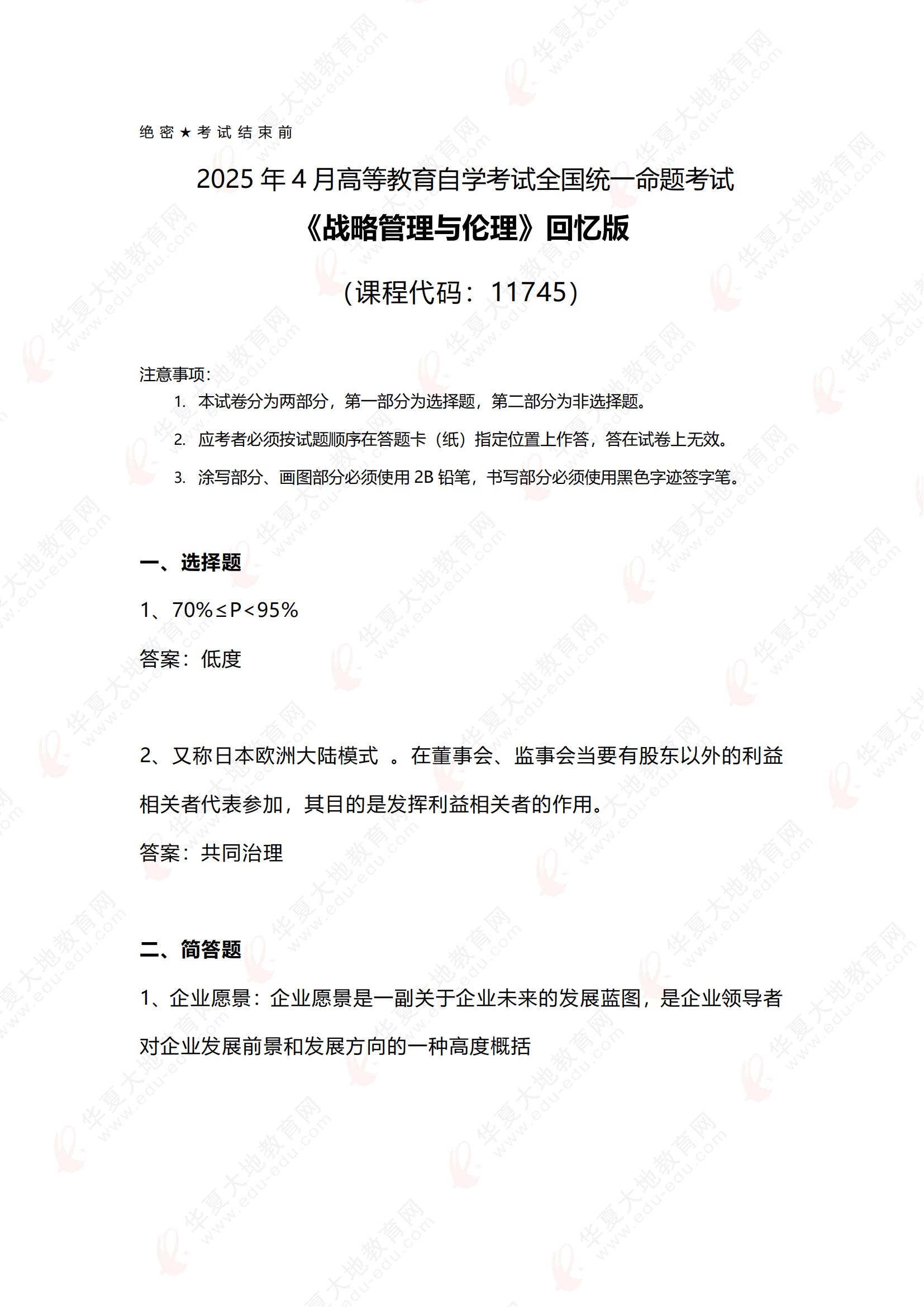 2504《战略管理与伦理》真题回忆版 =_00.jpg