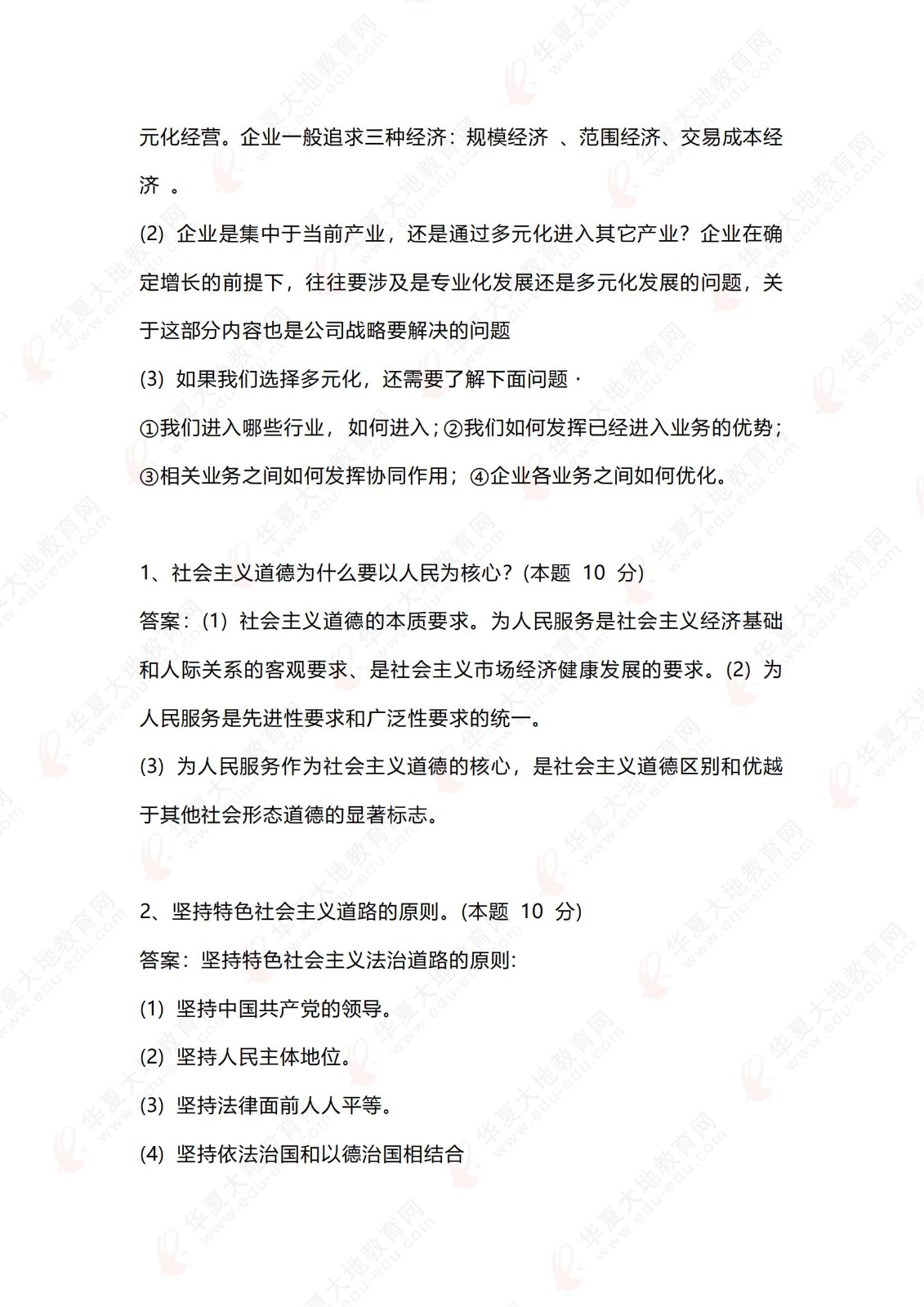 2504《战略管理与伦理》真题回忆版 =_02.jpg