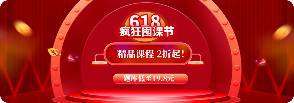 618疯狂囤课节.png