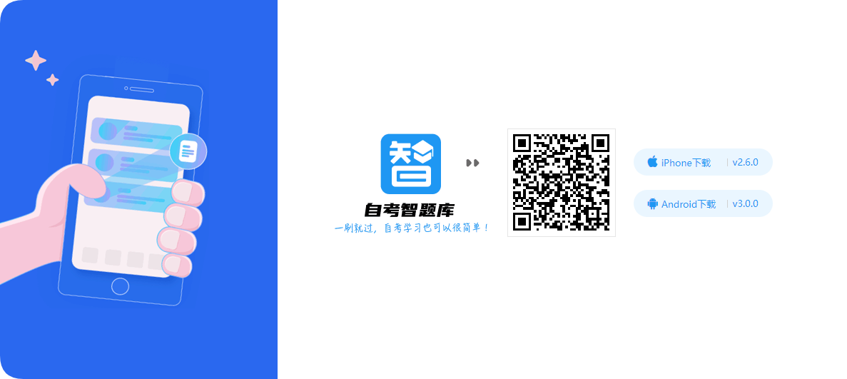 自考智题库APP.png