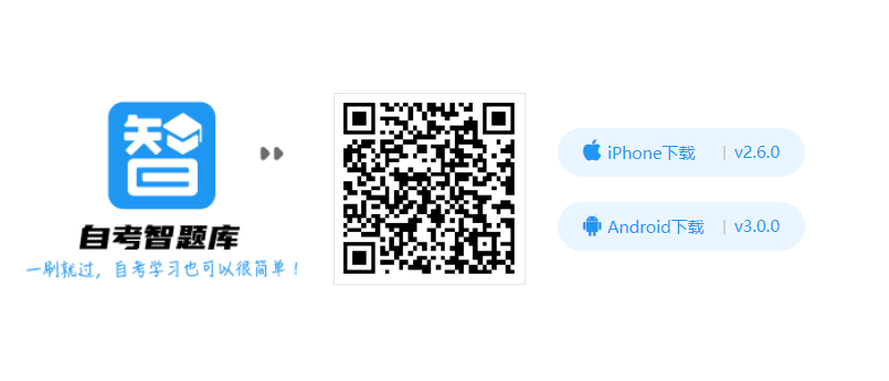 自考智题库APP下载.png