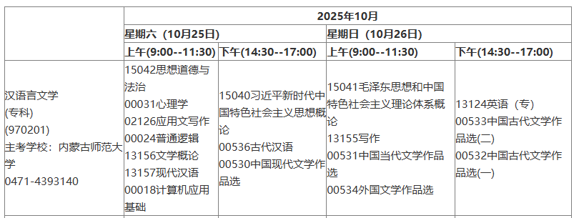 内蒙古2025年10月自考汉语言文学 (专科)考试时间安排.png