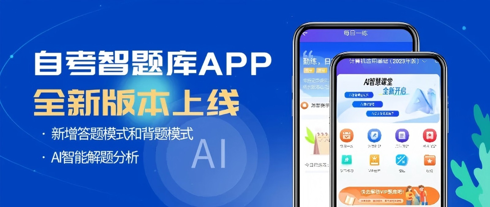 自考智题库APP将再升级！答题背题自由切换，百万级题库刷出备考底气！.jpg