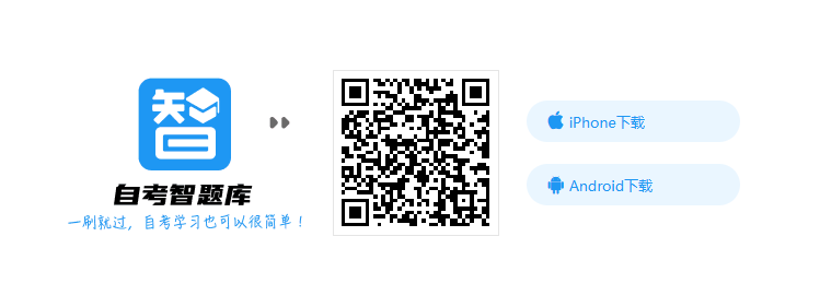 下载自考智题库.png