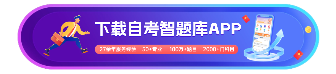 下载自考智题库APP百万级别题库刷起来.png 下载自考智题库APP百万级别题库刷起来.png