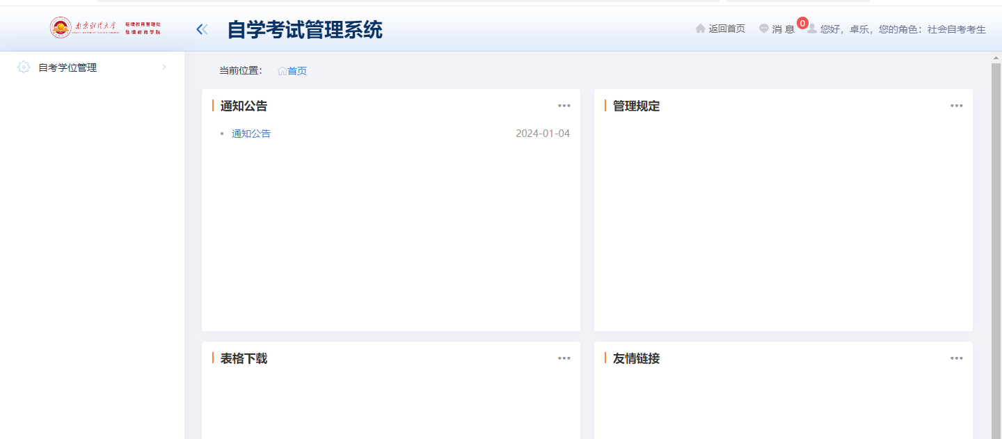 南京财经大学2026年上半年自学考试本科毕业生学位申请操作步骤3.png 南京财经大学2026年上半年自学考试本科毕业生学位申请操作步骤3.png