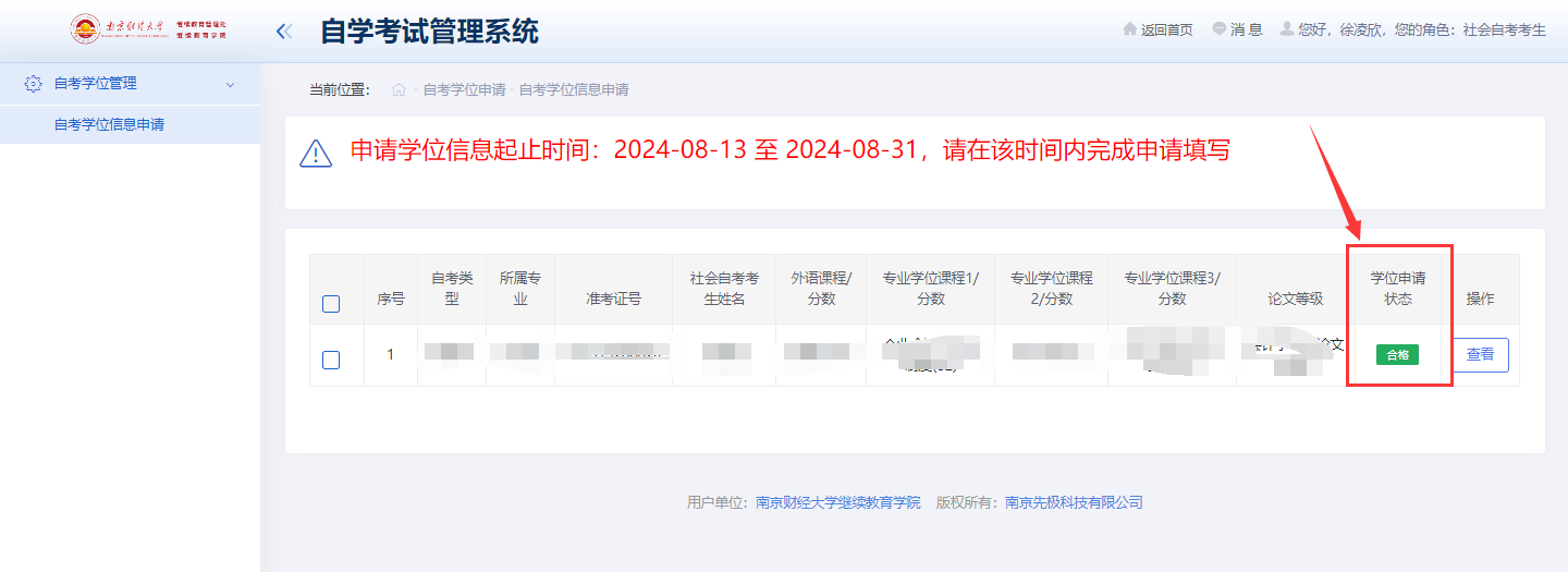 南京财经大学2026年上半年自学考试本科毕业生学位申请操作步骤6.png 南京财经大学2026年上半年自学考试本科毕业生学位申请操作步骤6.png