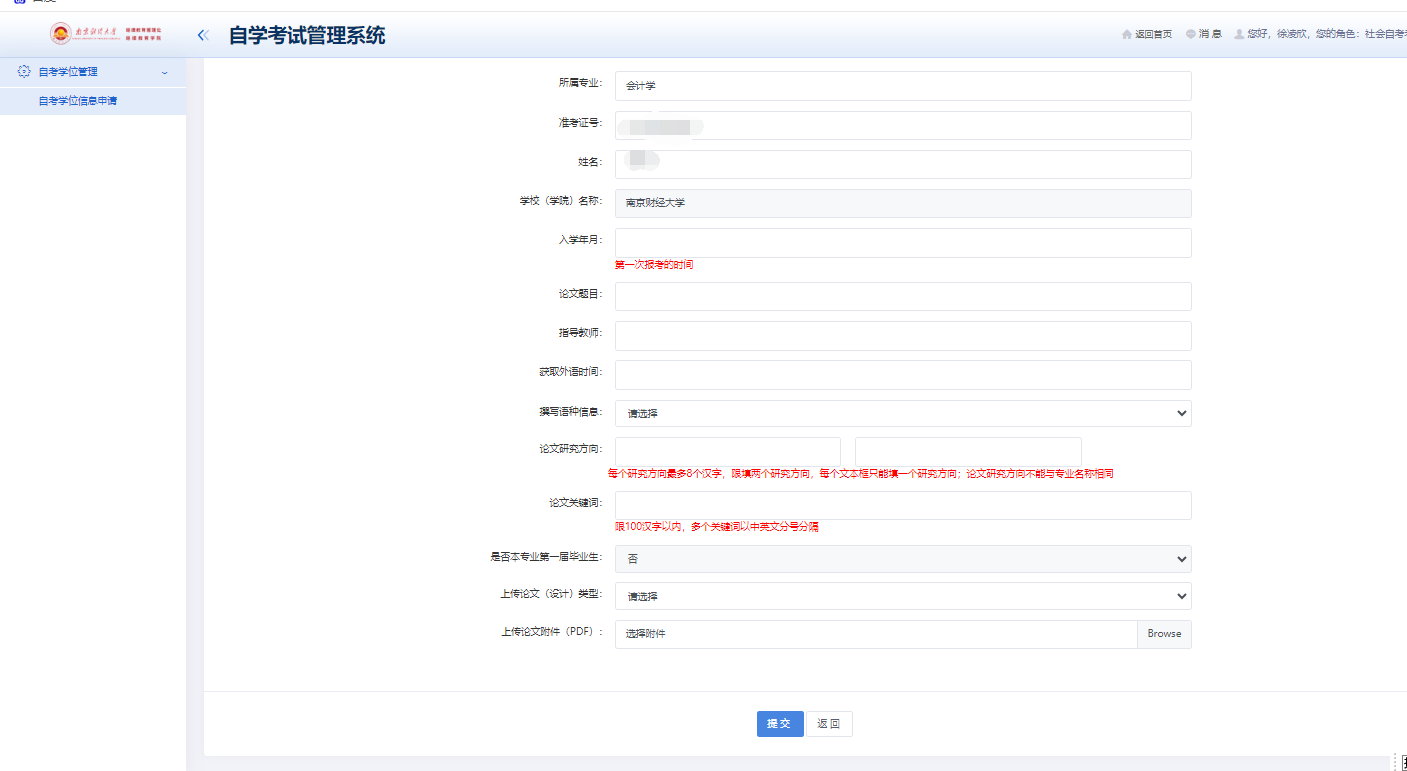 南京财经大学2026年上半年自学考试本科毕业生学位申请操作步骤5.png 南京财经大学2026年上半年自学考试本科毕业生学位申请操作步骤5.png