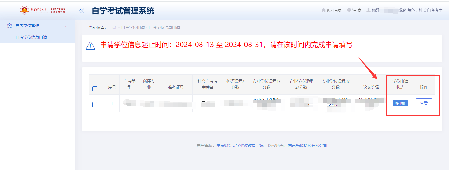 南京财经大学2026年上半年自学考试本科毕业生学位申请操作步骤8.png 南京财经大学2026年上半年自学考试本科毕业生学位申请操作步骤8.png