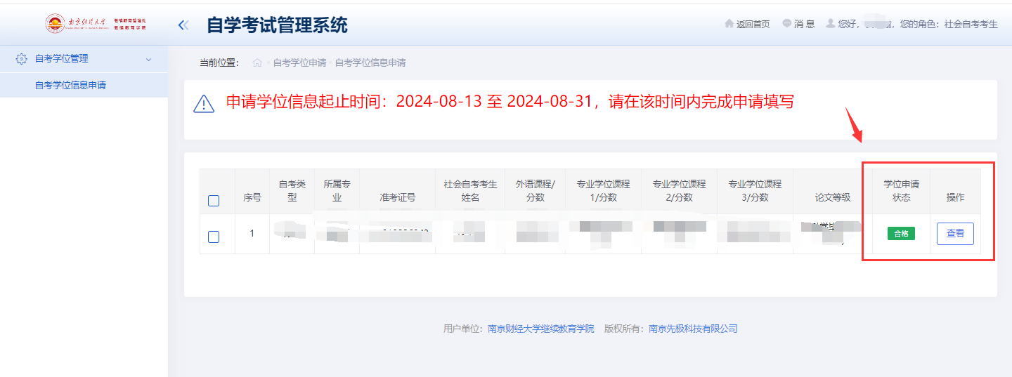 南京财经大学2026年上半年自学考试本科毕业生学位申请操作步骤9.png 南京财经大学2026年上半年自学考试本科毕业生学位申请操作步骤9.png