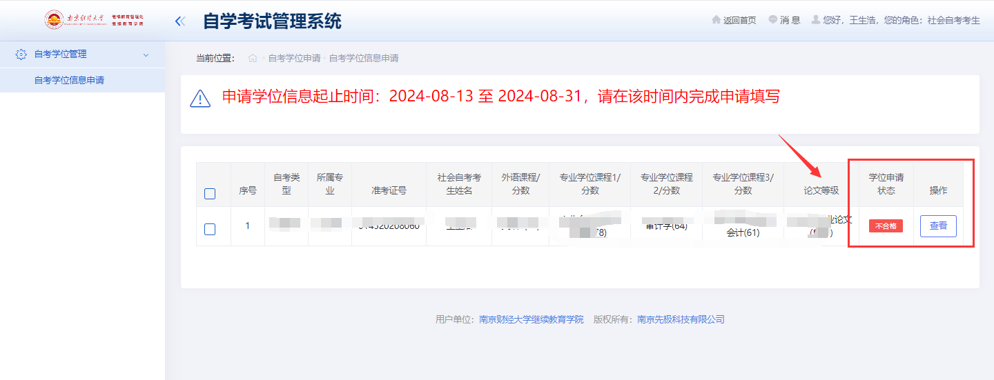 南京财经大学2026年上半年自学考试本科毕业生学位申请操作步骤11.png 南京财经大学2026年上半年自学考试本科毕业生学位申请操作步骤11.png