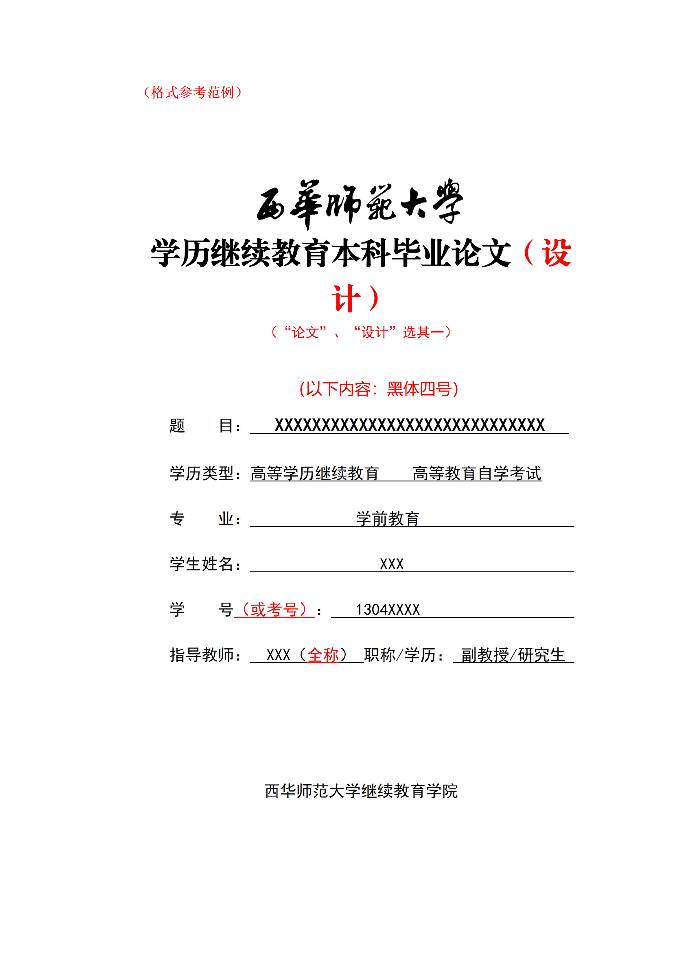 西华师范大学学历继续教育本科毕业论文（设计）（试行）（参考范例）_01.png