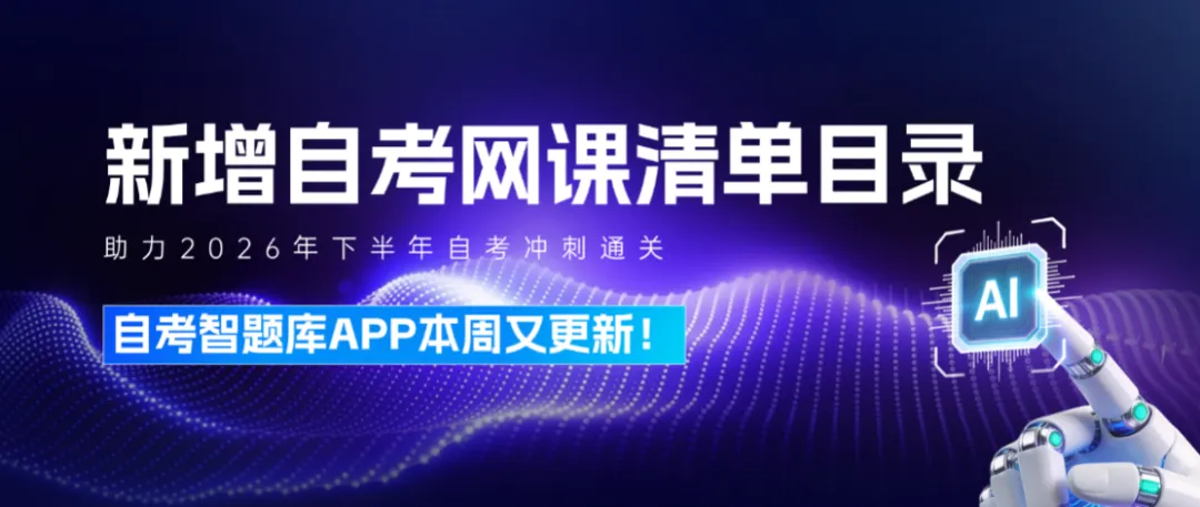 2026年8月华夏大地教育网-自考智题库APP新增自考网课清单目录来啦.png 2026年8月华夏大地教育网-自考智题库APP新增自考网课清单目录来啦.png
