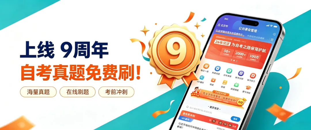 自考智题库APP上线 9周年,自考真题免费刷1.png 自考智题库APP上线 9周年,自考真题免费刷1.png