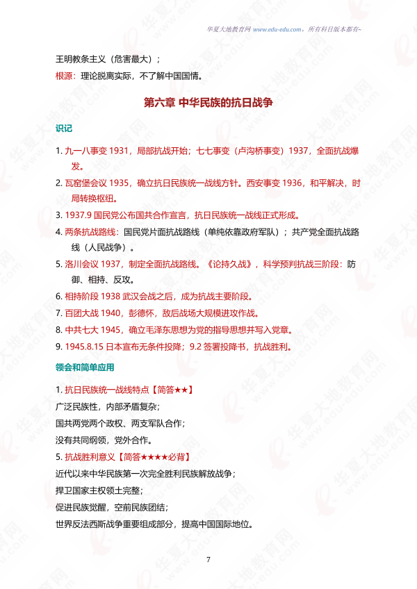 【考点速记手册】HXDD中国近现代史纲要 15043考点背诵手册_07.png