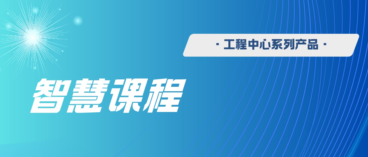 智慧课程