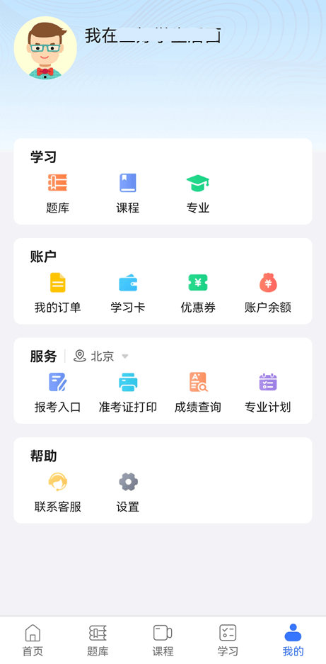 自考智题库APP - 我的