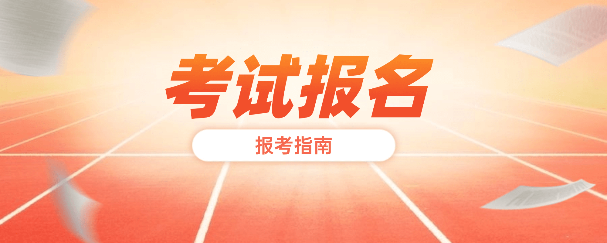 考试报名--智题库-测试站