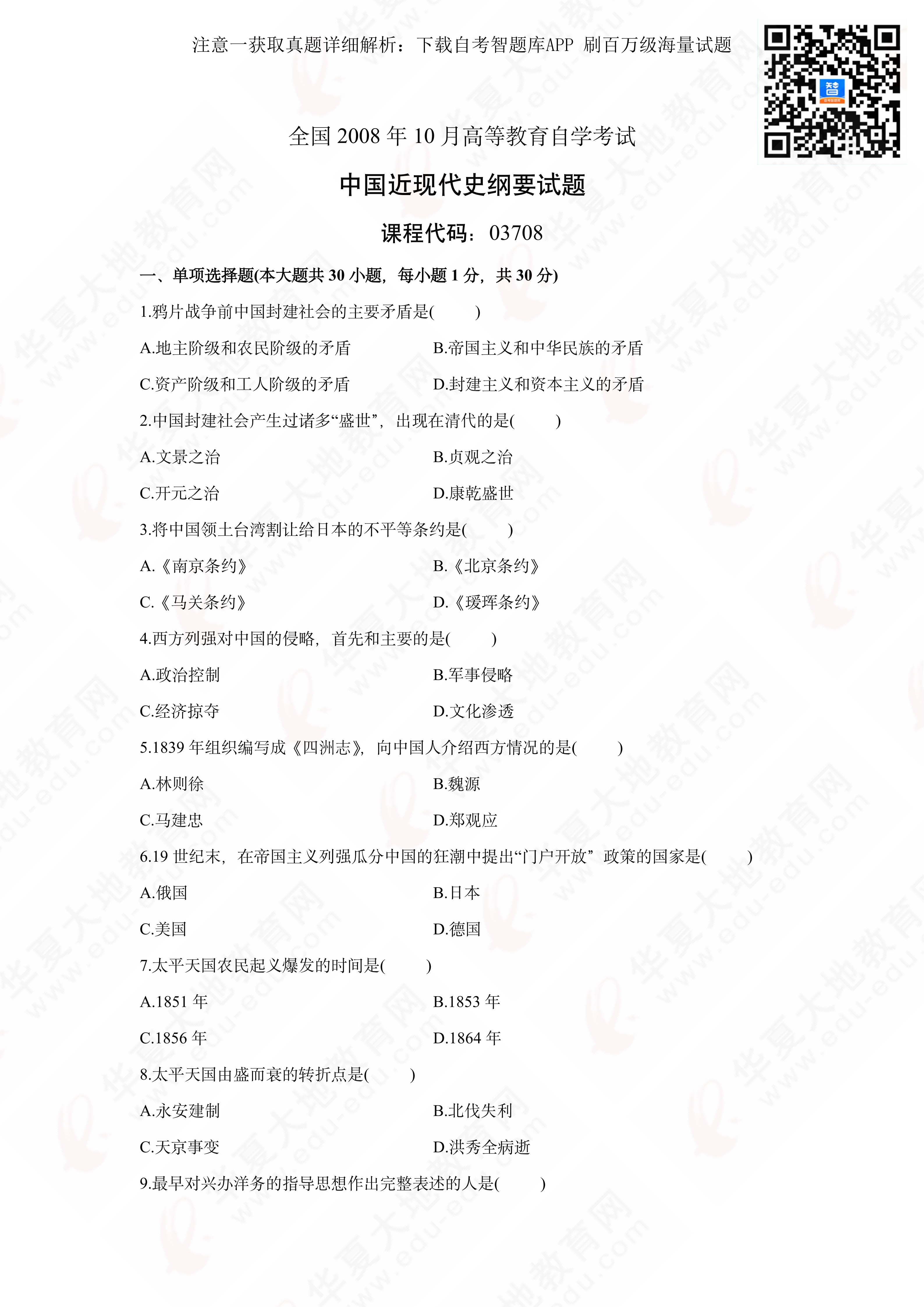 图片[2]-中国近现代史纲要-全国2008年10月高等教育自学考试-智题库-测试站